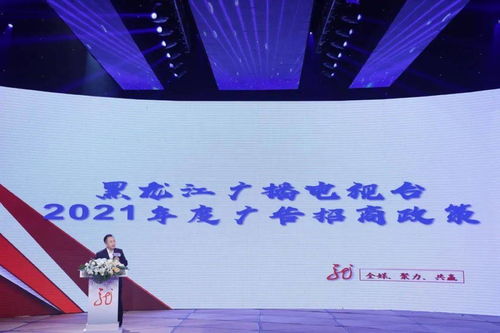 黑龍江廣播電視臺2021年度全媒廣告招商推介會啟幕，七大內容生產部門強勢發聲，共繪廣電融合新藍圖