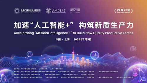 加速人工智能賦能，構筑新質生產力——廣播電視節目制作經營主題活動在滬舉行