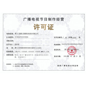 福州廣播電視節目制作經營許可證全攻略 辦理、轉讓與變更指南